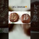 開店50分前から並んだどら焼き、糖尿病の母には4分の1ずつ #shorts
