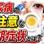 【警告】50歳以上が絶対に見逃してはいけない糖尿病の初期症状5選