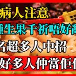 糖尿病人注意！呢5種生果千祈唔好亂食，第1名超多人中招！好多人仲當佢係寶！#糖尿病 #糖尿病飲食 #血糖 #高血糖 #控制血糖 #穩定血糖 #糖尿病水果