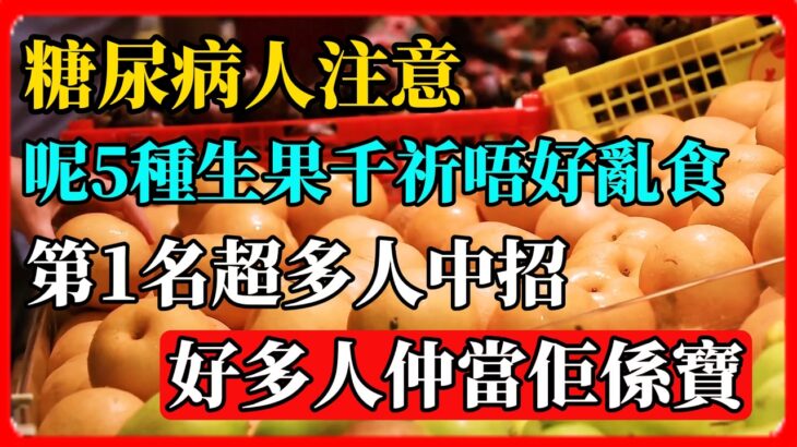 糖尿病人注意！呢5種生果千祈唔好亂食，第1名超多人中招！好多人仲當佢係寶！#糖尿病 #糖尿病飲食 #血糖 #高血糖 #控制血糖 #穩定血糖 #糖尿病水果