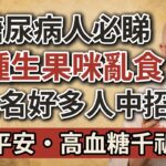 糖尿病人必睇，5種生果咪亂食，第1名好多人中招，高血糖千祈避開！