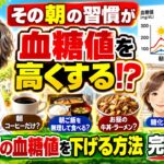 【糖尿病専門医が警告】朝の血糖値が高い人に共通する5つの習慣！知らずに続けると1日中高血糖に？