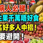 糖尿病人食水果最怕揀錯時間與份量！5類高糖水果要留意，掌握4個黃金食法，血糖更易管理！#糖尿病飲食 #血糖管理 #水果 #健康飲食