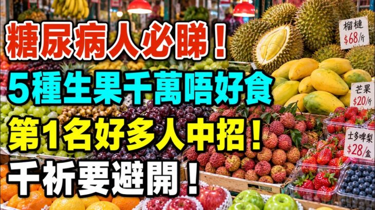 糖尿病人食水果最怕揀錯時間與份量！5類高糖水果要留意，掌握4個黃金食法，血糖更易管理！#糖尿病飲食 #血糖管理 #水果 #健康飲食