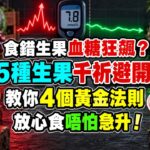 食錯水果，血糖可能升得更快！糖尿病人要留意5類高糖水果，掌握4個食法，安心享用又易控制份量！#血糖管理 #糖尿病飲食 #水果 #健康飲食