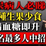糖尿病人食生果最易中伏！岑逸飛提醒：呢5種一食血糖易升，記住4個黃金法則先食得安心！#岑逸飛