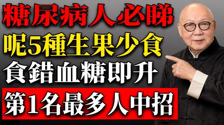 糖尿病人食生果最易中伏！岑逸飛提醒：呢5種一食血糖易升，記住4個黃金法則先食得安心！#岑逸飛