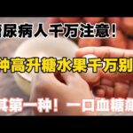 糖尿病人千萬注意！5種水果千萬不能碰，尤其第一種，血糖直接飆升，分享4種吃水果法則，血糖平穩，【靜談養生】
