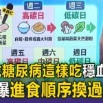 擺脫糖尿病這樣吃！ 醫曝改變進食順序「冷飯抗性澱粉」助穩血糖【東森醫起看】【57健康同學會】