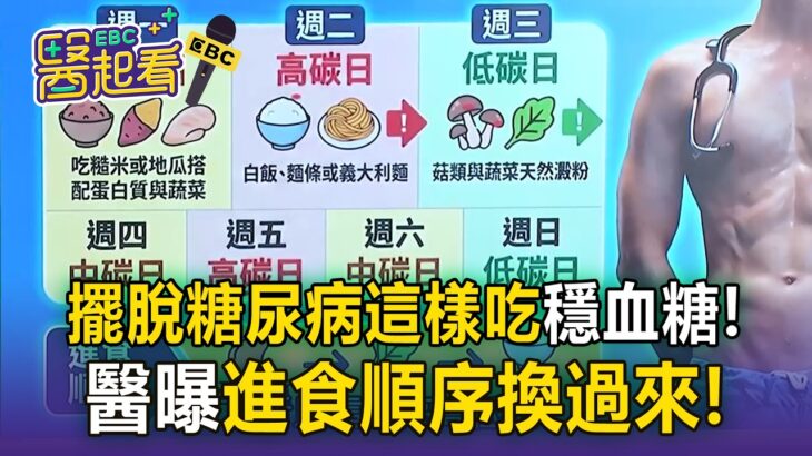 擺脫糖尿病這樣吃！ 醫曝改變進食順序「冷飯抗性澱粉」助穩血糖【東森醫起看】【57健康同學會】