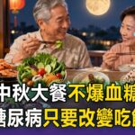 中秋大餐「不爆血糖」！擺脫糖尿病「只要改變吃飯順序」就有效？！【57健康同學會】