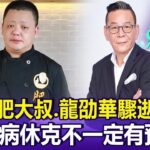 【全集】肥大叔、龍劭華驟逝 糖尿病休克不一定有預兆！【57健康同學會】20260906｜蕭捷健、葉懿昕、許瓊月、江中博、徐俊相、張予馨