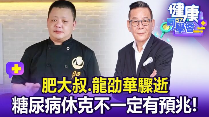 【全集】肥大叔、龍劭華驟逝 糖尿病休克不一定有預兆！【57健康同學會】20260906｜蕭捷健、葉懿昕、許瓊月、江中博、徐俊相、張予馨