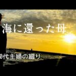 59歳主婦/糖尿病の母/海洋散骨/費用と流れ