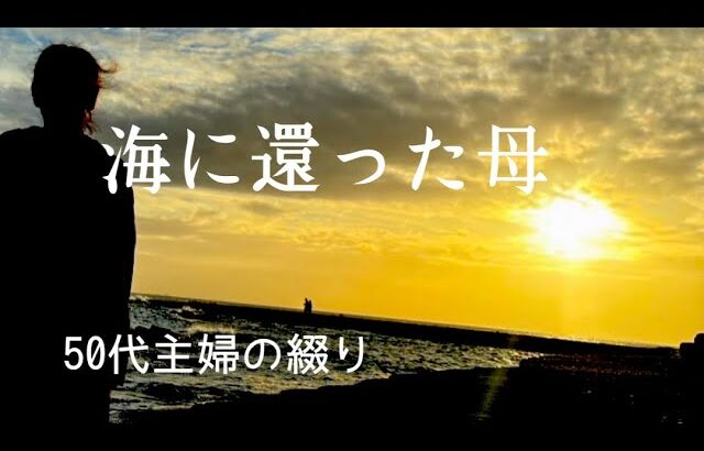 59歳主婦/糖尿病の母/海洋散骨/費用と流れ