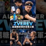 一場比賽打5小時，糖尿病的Zverev怎麼吃？｜血糖、胰島素與體力管理（下）