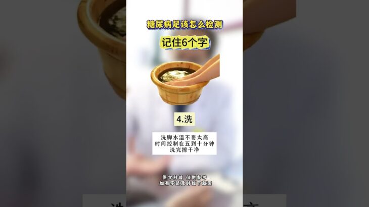 糖尿病足該怎麼檢測，記住6個字 #糖尿病足 #糖尿病 #糖尿病併發症 #創作者大會