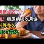 糖尿病人到底能不能吃月饼？这6个变化太真实了