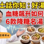 【血糖超標如何挽救？】崔博士推介：6款糖尿病「降糖名湯」滋脾陰、穩血糖、告別口乾夜尿｜崔紹漢博士
