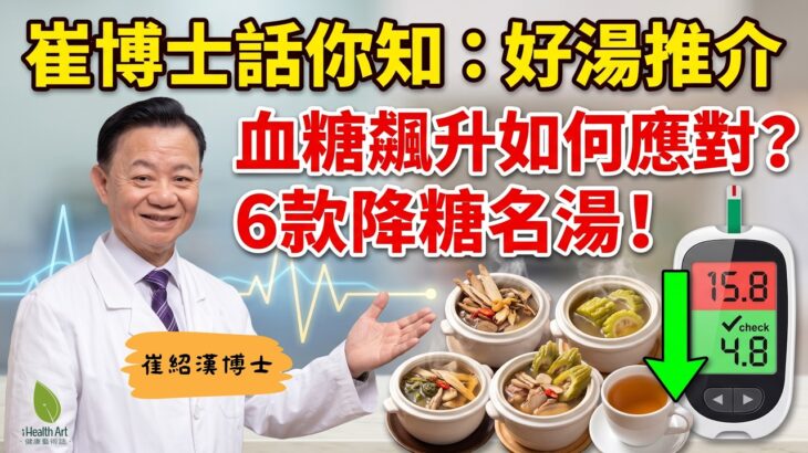【血糖超標如何挽救？】崔博士推介：6款糖尿病「降糖名湯」滋脾陰、穩血糖、告別口乾夜尿｜崔紹漢博士