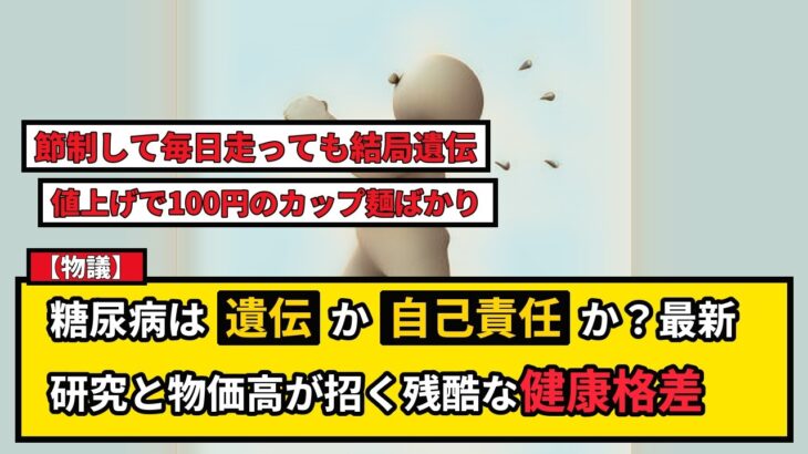 【物議】糖尿病は遺伝か自己責任か？最新研究「6つの生活習慣」とネットの絶望的リアル
