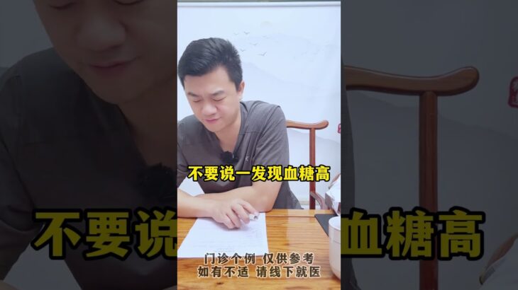 糖化才6.6，可以不吃药吗 #中医 #互联网医院 #糖尿病