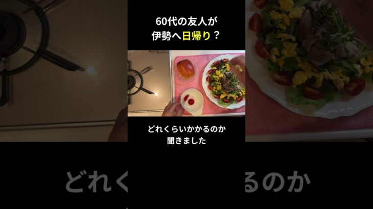 60代の友人が 伊勢へ日帰り？【糖尿病の食事】 #料理 #糖尿病 #日常