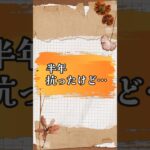 半年粘ったけど、糖尿病の薬が始まりました。 #シニア  #60歳代
