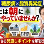 【60代〜糖尿病×脂質異常症】朝にやっていませんか？血糖値が気になる人が見直したい「朝の習慣」【医師が解説】
