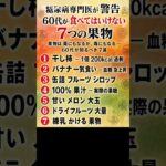 糖尿病専門医が 警告 — 60代が 食べてはいけない 7つの果物