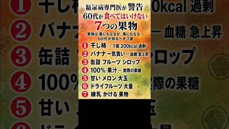 糖尿病専門医が 警告 — 60代が 食べてはいけない 7つの果物