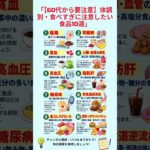 「【60代から要注意】体調別・食べすぎに注意したい食品10選」 #健康 #食事療法 #避けるべき食べ物 #生活習慣 #糖尿病 #高血圧 #骨粗しょう症 #関節炎 #貧血 #痛風 #健康管理