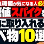 【糖尿病予防】【60代から差がつく】【超お手軽】血糖値スパイクを防ぐ最高の朝食10選