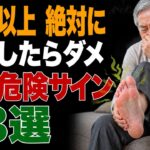 放置厳禁　60歳以上の足に現れる13の糖尿病サイン　見逃すと後悔する