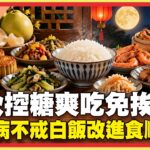 中秋控糖爽吃免挨餓！60歲糖尿病婦不戒白飯只改「進食順序」？3個月糖化血色素降到6.5！【醫師好辣】精選