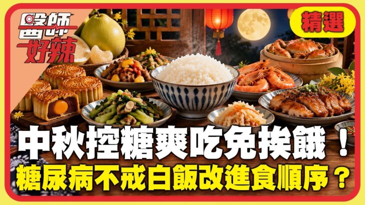 中秋控糖爽吃免挨餓！60歲糖尿病婦不戒白飯只改「進食順序」？3個月糖化血色素降到6.5！【醫師好辣】精選