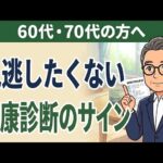 【60代・70代向け】糖尿病の早期発見のために知っておきたいサイン｜シニアが意識したい健康診断の見方