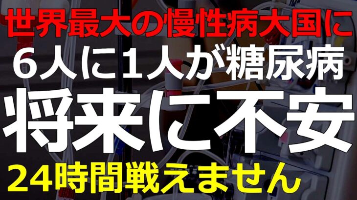 中国の成人のうち6人に1人が糖尿病！患者が増加傾向で中国の医療業界の将来は…それほどでもない理由2026-09-13