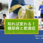 第62回市民健康教育公開講座　『知れば変わる！糖尿病と肥満症』　【相模原協同病院】
