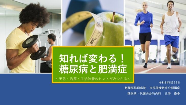 第62回市民健康教育公開講座　『知れば変わる！糖尿病と肥満症』　【相模原協同病院】