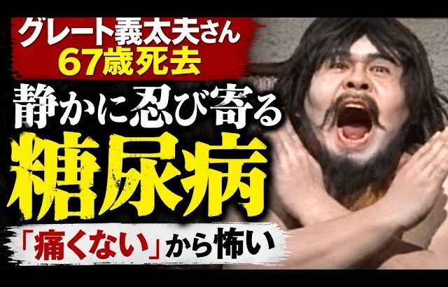 グレート義太夫さん67歳死去　糖尿病から30年、体に何が起きていたのか？　糖尿病性腎症・人工透析・心筋梗塞「痛くない病気」が怖い理由