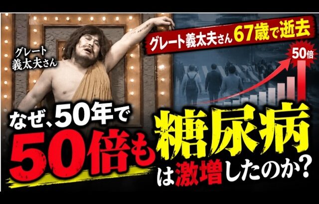 グレート義太夫さん糖尿病、67歳で逝去　なぜ、50年で50倍も糖尿病は激増したのか？　日本人が植物油を大量に摂取するようになったのはマッカーサーの〇〇が原因だった…
