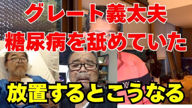 グレート義太夫さん67歳で死去「糖尿病を舐めていた」人工透析に至った12年