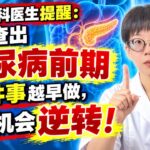 内分泌科医生提醒：只要查出糖尿病前期，这7件事越早做，越有机会逆转！【安澜谈健康】#糖尿病前期 #逆转糖尿病前期 #血糖管理 #空腹血糖 #糖化血红蛋白 #胰岛素抵抗 #餐后血糖 #控制体重 #减肚子
