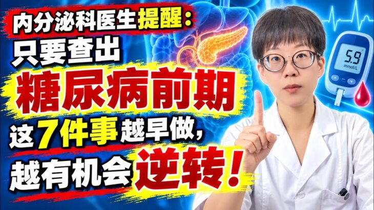 内分泌科医生提醒：只要查出糖尿病前期，这7件事越早做，越有机会逆转！【安澜谈健康】#糖尿病前期 #逆转糖尿病前期 #血糖管理 #空腹血糖 #糖化血红蛋白 #胰岛素抵抗 #餐后血糖 #控制体重 #减肚子