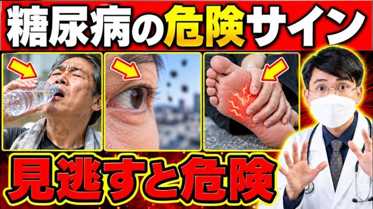 【見逃すと危険】糖尿病が進んでいる人に現れる7つのサイン！喉の渇き・頻尿・目のかすみ・手足のしびれ・体重減少…放置すると怖い初期症状を医師が解説
