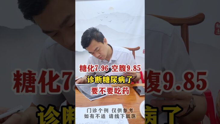糖化7.96空腹9.85，诊断糖尿病了，要不要吃药？ #中医 #中医 #互联网医院 #糖尿病