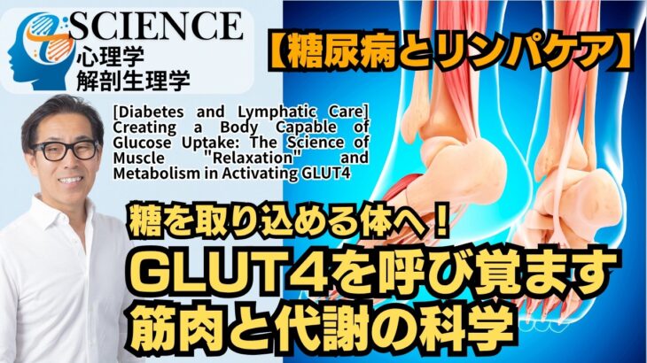 さとう式リンパケア・サイエンス74話『糖尿病とリンパケア』 Episode 74: Diabetes and Lymphatic Care