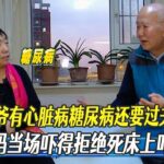 78歲大爺有心髒病糖尿病還要過夫妻生活，大媽當場嚇得拒絕，死床上咋整？#相親#綜藝#中老年相親