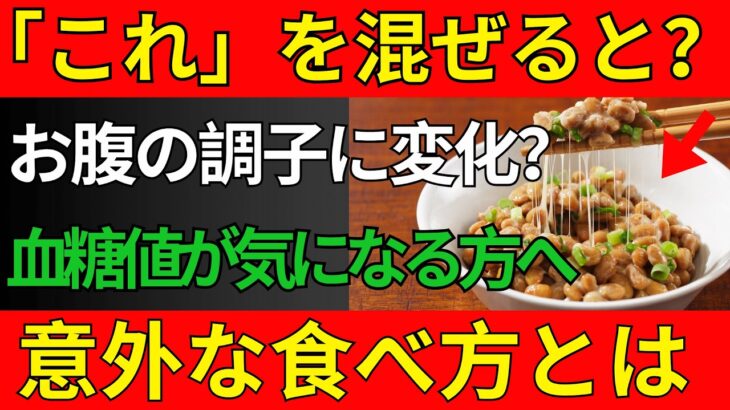 【糖尿病・血糖値対策】納豆に足したい食材7選｜HbA1cと腸内環境を意識した食べ方